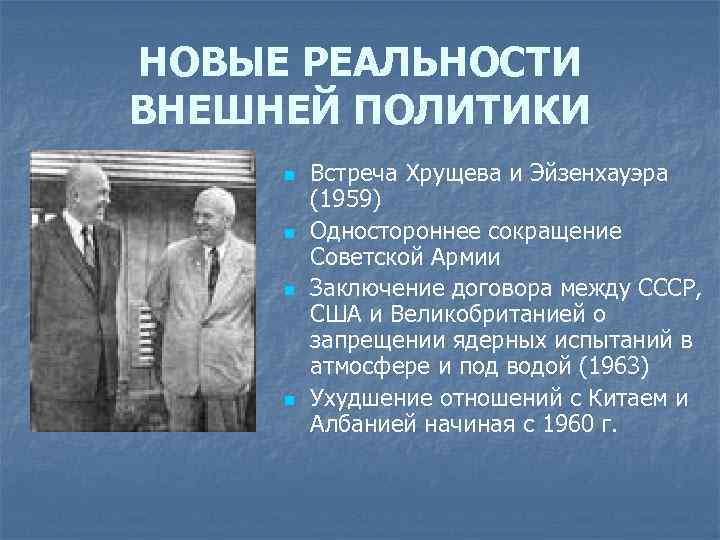 НОВЫЕ РЕАЛЬНОСТИ ВНЕШНЕЙ ПОЛИТИКИ n n Встреча Хрущева и Эйзенхауэра (1959) Одностороннее сокращение Советской