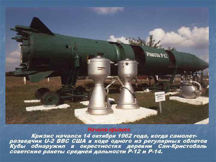 Начало кризиса Кризис начался 14 октября 1962 года, когда самолетразведчик U-2 ВВС США в