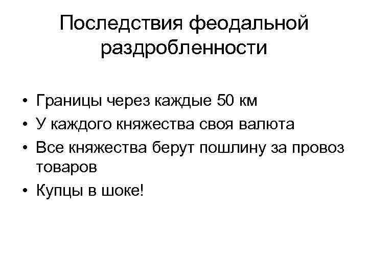 Последствия феодальной раздробленности • Границы через каждые 50 км • У каждого княжества своя
