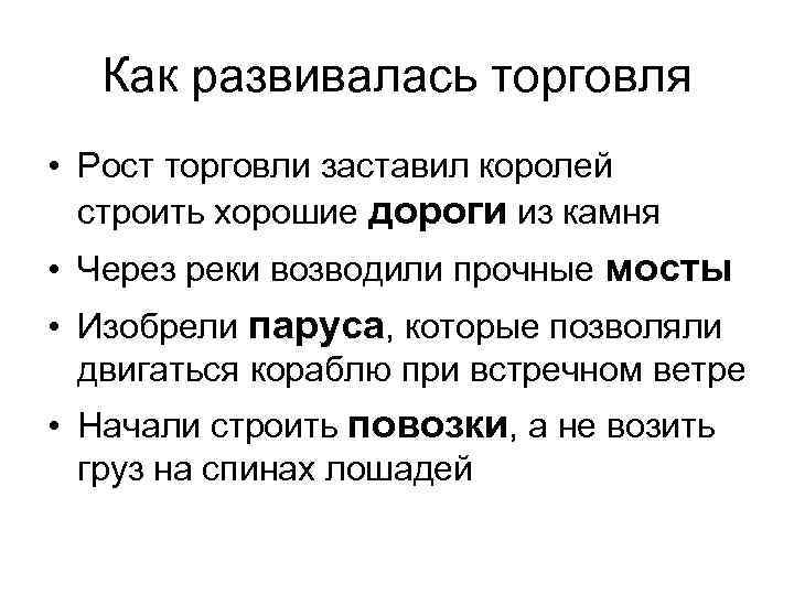 Как развивалась торговля • Рост торговли заставил королей строить хорошие дороги из камня •