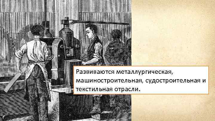 Развиваются металлургическая, машиностроительная, судостроительная и текстильная отрасли. 