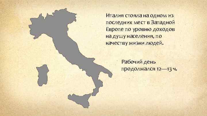 Италия стояла на одном из последних мест в Западной Европе по уровню доходов на