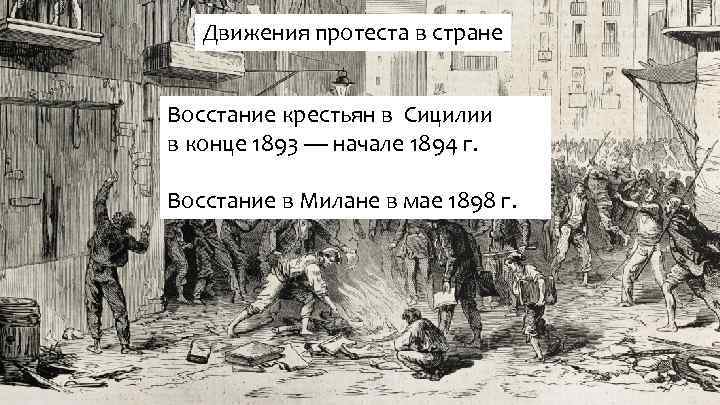 Движения протеста в стране Восстание крестьян в Сицилии в конце 1893 — начале 1894