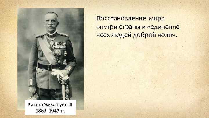 Восстановление мира внутри страны и «единение всех людей доброй воли» . Виктор Эммануил III