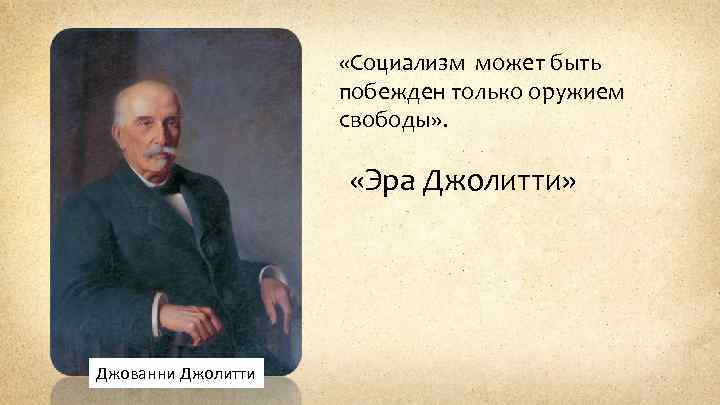  «Социализм может быть побежден только оружием свободы» . «Эра Джолитти» Джованни Джолитти 