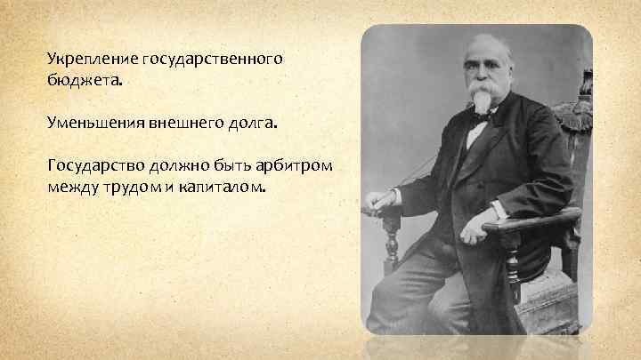 Укрепление государственного бюджета. Уменьшения внешнего долга. Государство должно быть арбитром между трудом и капиталом.
