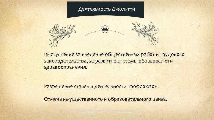 Деятельность Джолитти Выступление за введение общественных работ и трудового законодательства, за развитие системы образования