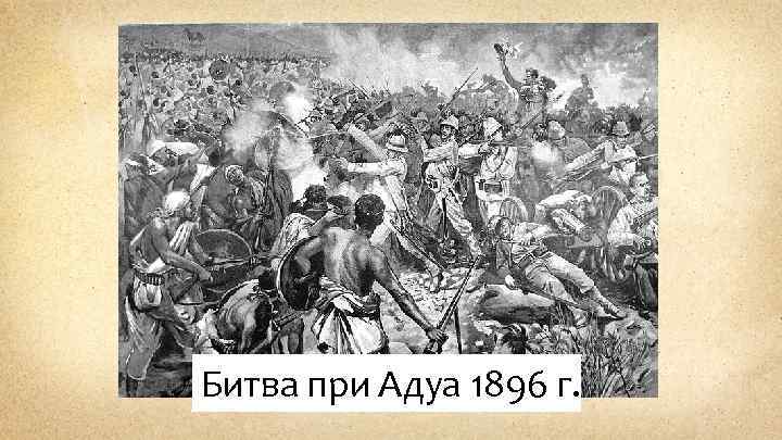 Битва при Адуа 1896 г. 