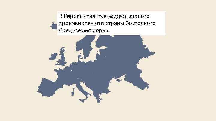 В Европе ставится задача мирного проникновения в страны Восточного Средиземноморья. 