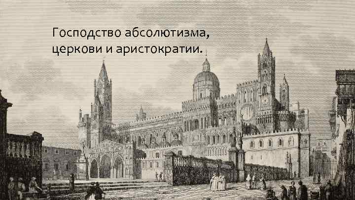 Господство абсолютизма, церкови и аристократии. 