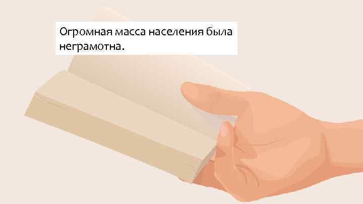 Огромная масса населения была неграмотна. 