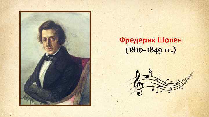 Фредерик Шопен (1810– 1849 гг. ) 