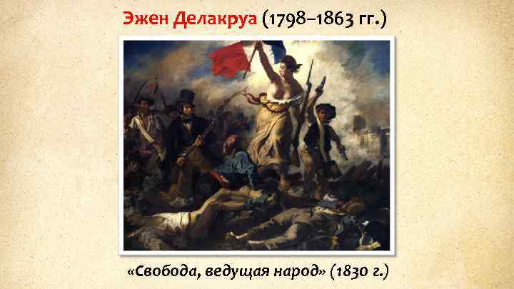 Эжен Делакруа (1798– 1863 гг. ) «Свобода, ведущая народ» (1830 г. ) 