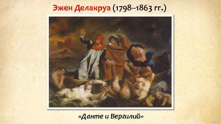 Эжен Делакруа (1798– 1863 гг. ) «Данте и Вергилий» 