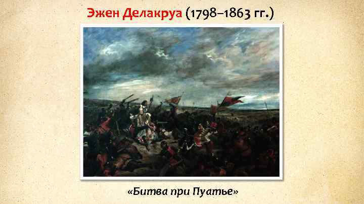 Эжен Делакруа (1798– 1863 гг. ) «Битва при Пуатье» 