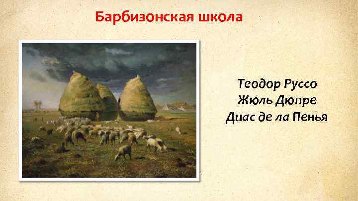 Барбизонская школа Теодор Руссо Жюль Дюпре Диас де ла Пенья 