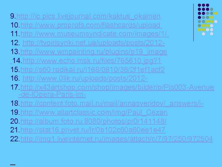 9. http: //ic. pics. livejournal. com/kaktus_okamen 10. http: //www. proprofs. com/flashcards/upload 11. http: //www.