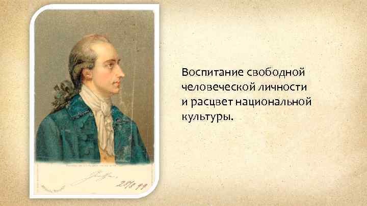 Воспитание свободной человеческой личности и расцвет национальной культуры. 