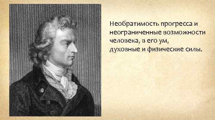 Необратимость прогресса и неограниченные возможности человека, в его ум, духовные и физические силы. 