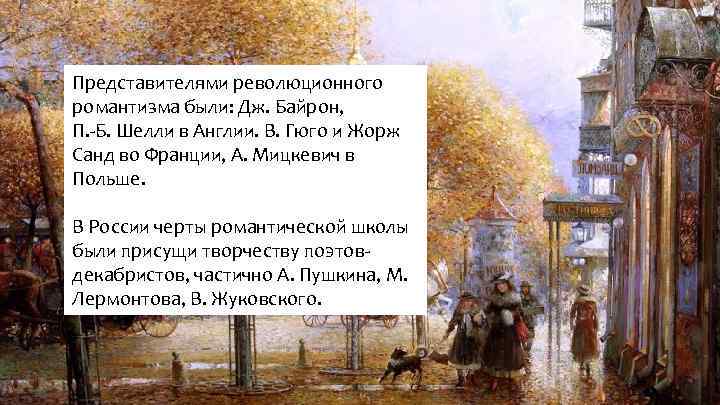 Представителями революционного романтизма были: Дж. Байрон, П. -Б. Шелли в Англии. В. Гюго и