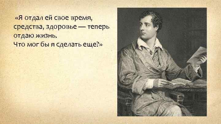  «Я отдал ей свое время, средства, здоровье — теперь отдаю жизнь. Что мог