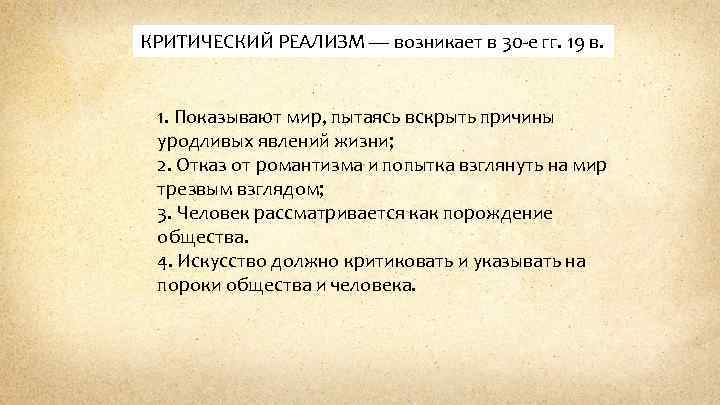 КРИТИЧЕСКИЙ РЕАЛИЗМ — возникает в 30 -е гг. 19 в. 1. Показывают мир, пытаясь