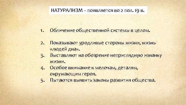 НАТУРАЛИЗМ – появляется во 2 пол. 19 в. 1. 2. Обличение общественной системы в