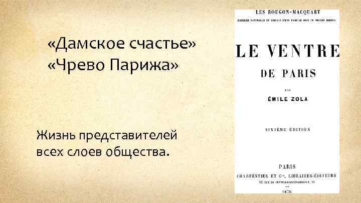  «Дамское счастье» «Чрево Парижа» Жизнь представителей всех слоев общества. 