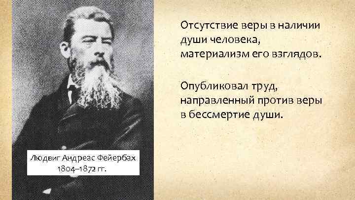 Отсутствие веры в наличии души человека, материализм его взглядов. Опубликовал труд, направленный против веры