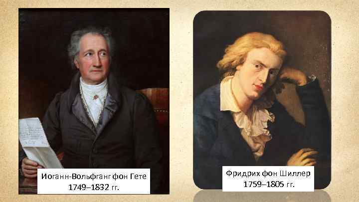 Иоганн-Вольфганг фон Гете 1749– 1832 гг. Фридрих фон Шиллер 1759– 1805 гг. 