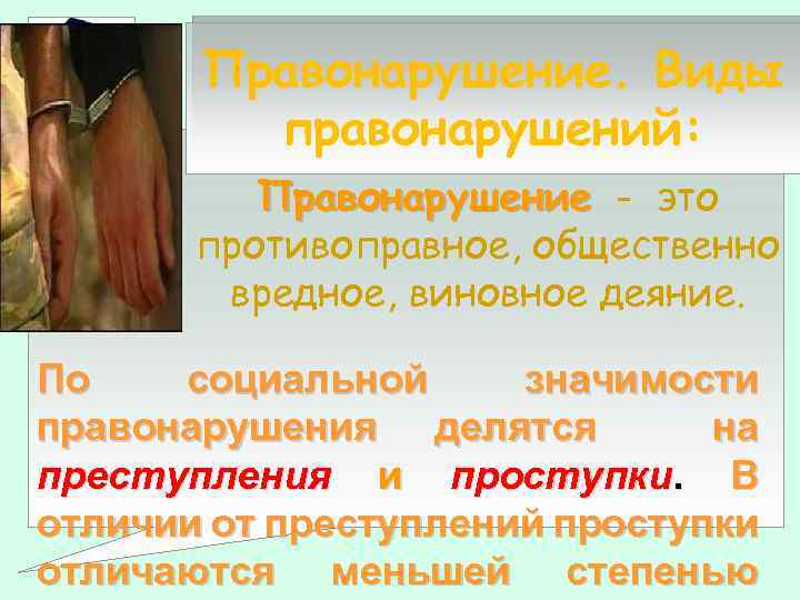 Правонарушение. Виды правонарушений: Правонарушение - это противоправное, общественно вредное, виновное деяние. По социальной значимости