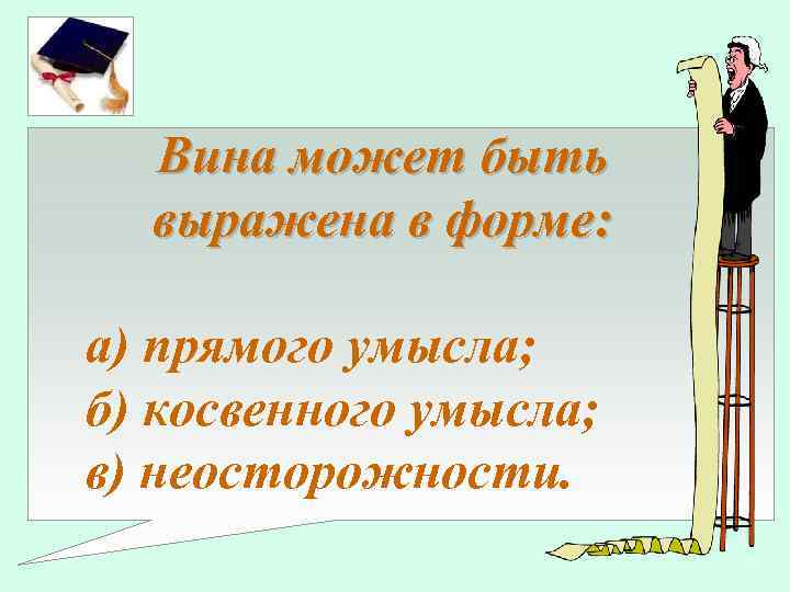 Вина может быть выражена в форме: а) прямого умысла; б) косвенного умысла; в) неосторожности.