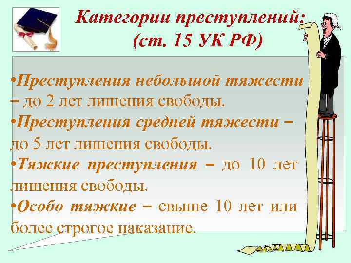 Категории преступлений: (ст. 15 УК РФ) • Преступления небольшой тяжести – до 2 лет