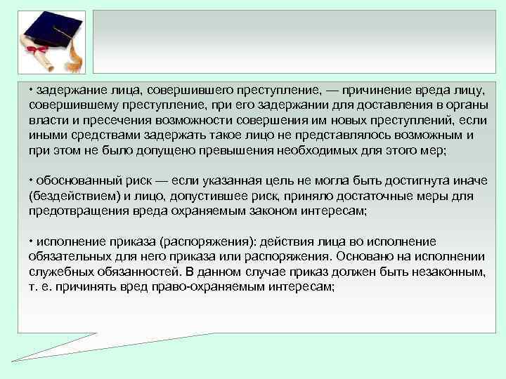  • задержание лица, совершившего преступление, — причинение вреда лицу, совершившему преступление, при его