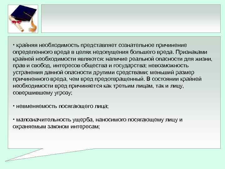  • крайняя необходимость представляет сознательное причинение определенного вреда в целях недопущения большего вреда.