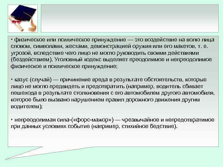  • физическое или психическое принуждение — это воздействие на волю лица словом, символами,