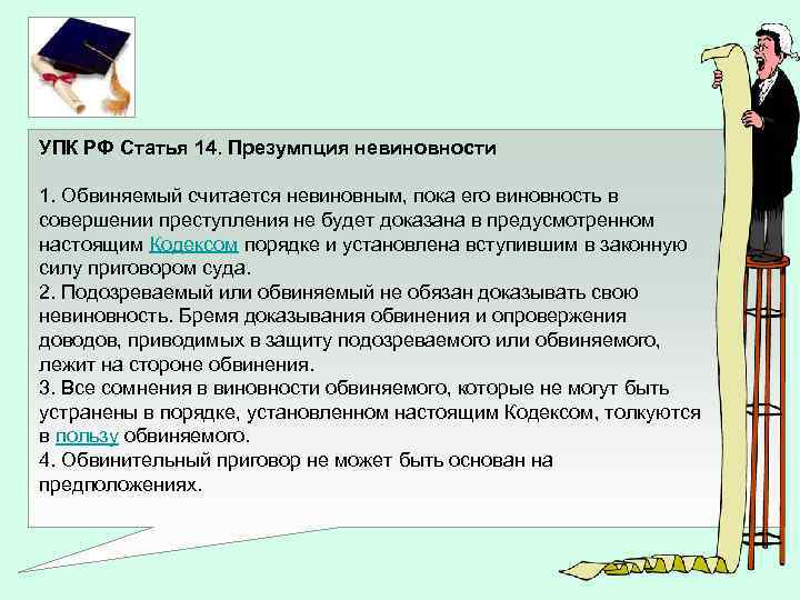 УПК РФ Статья 14. Презумпция невиновности 1. Обвиняемый считается невиновным, пока его виновность в