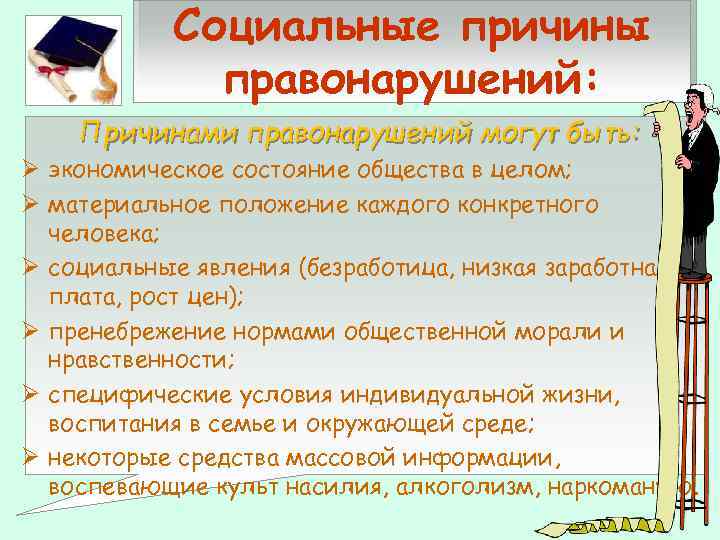 Социальные причины правонарушений: Причинами правонарушений могут быть: Ø экономическое состояние общества в целом; Ø