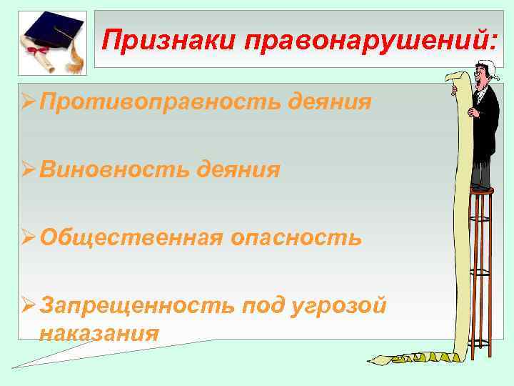 Признаки правонарушений: ØПротивоправность деяния ØВиновность деяния ØОбщественная опасность ØЗапрещенность под угрозой наказания 