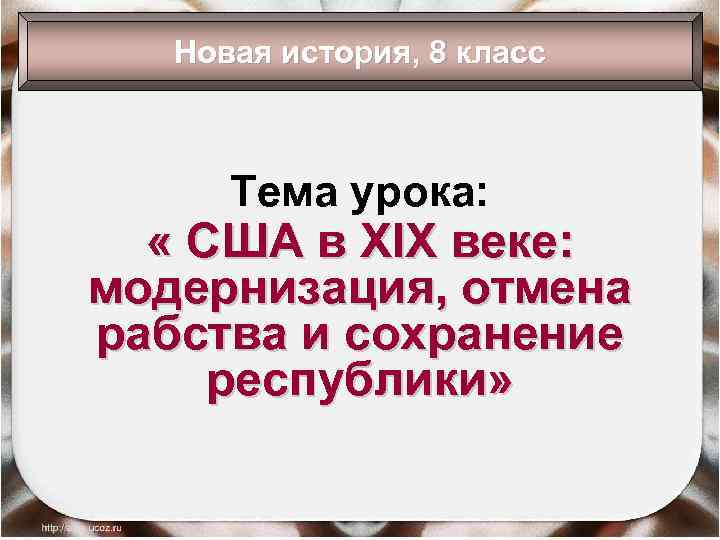 Новая история, 8 класс Тема урока: « США в XIX веке: модернизация, отмена рабства