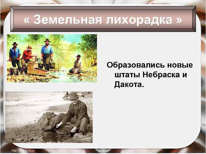  « Земельная лихорадка » Образовались новые штаты Небраска и Дакота. 