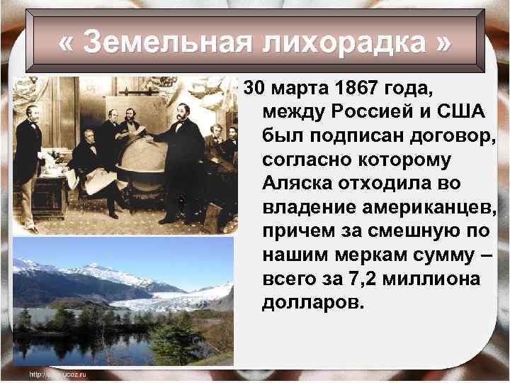  « Земельная лихорадка » 30 марта 1867 года, между Россией и США был