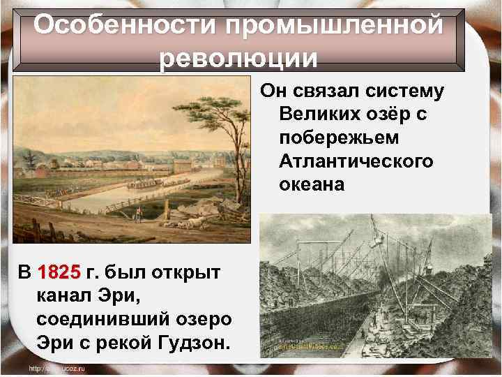 Особенности промышленной революции Он связал систему Великих озёр с побережьем Атлантического океана В 1825