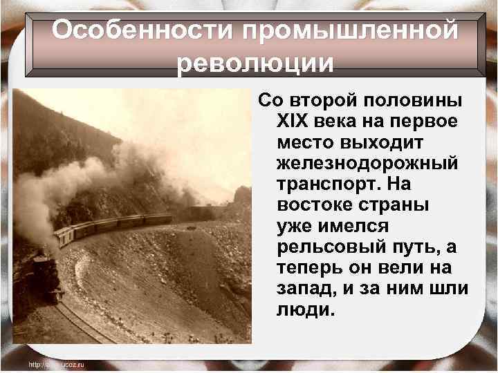 Особенности промышленной революции Со второй половины XIX века на первое место выходит железнодорожный транспорт.