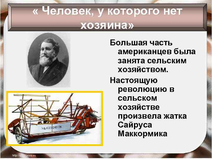  « Человек, у которого нет хозяина» Большая часть американцев была занята сельским хозяйством.