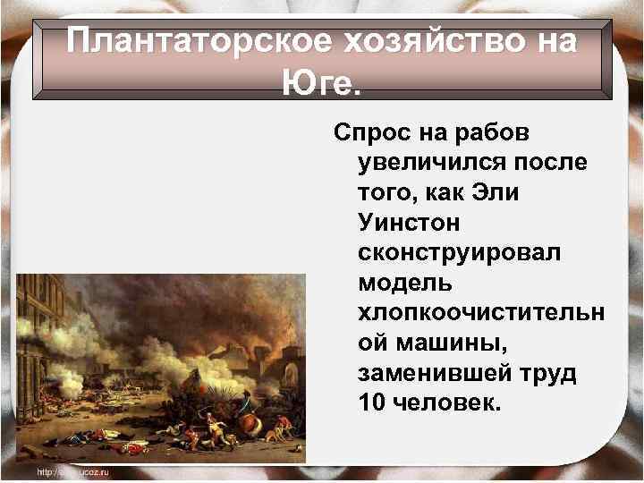 Плантаторское хозяйство на Юге. Спрос на рабов увеличился после того, как Эли Уинстон сконструировал