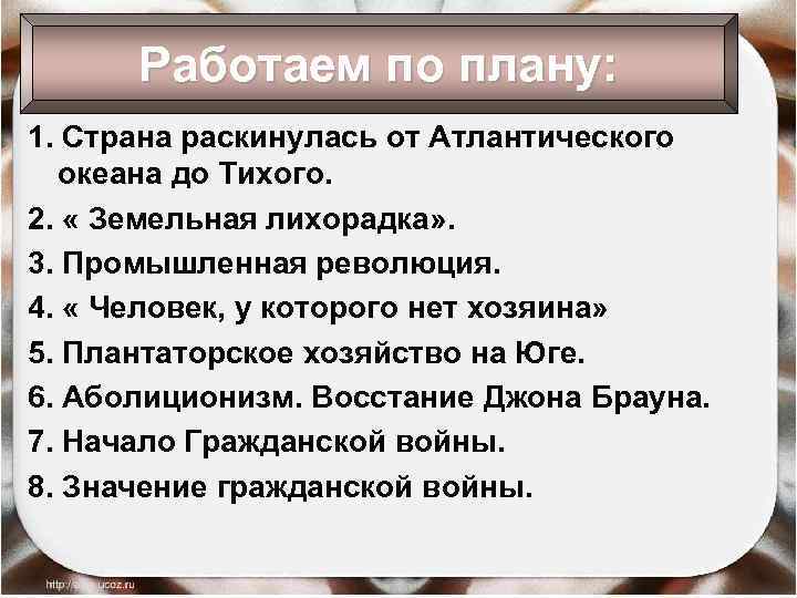 Работаем по плану: 1. Страна раскинулась от Атлантического океана до Тихого. 2. « Земельная