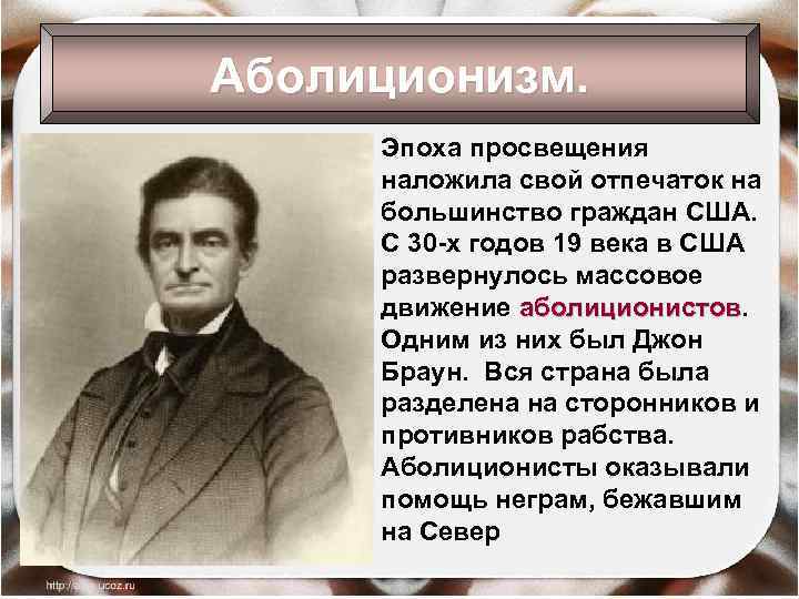 Аболиционизм. Эпоха просвещения наложила свой отпечаток на большинство граждан США. С 30 -х годов