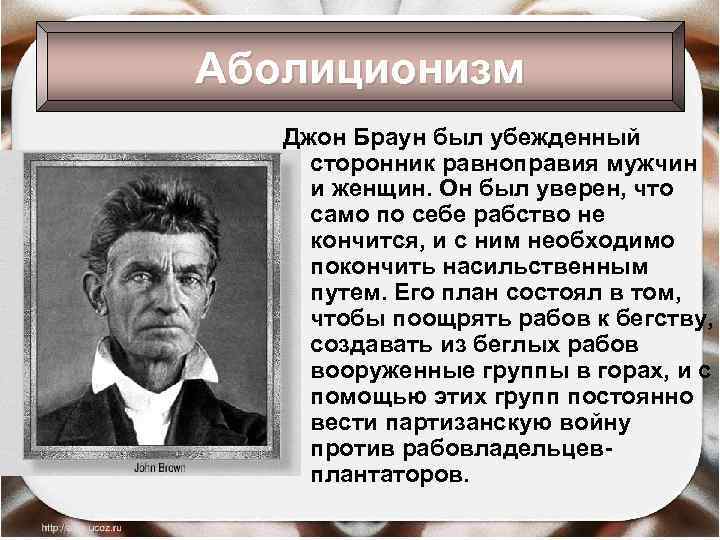 Аболиционизм Джон Браун был убежденный сторонник равноправия мужчин и женщин. Он был уверен, что