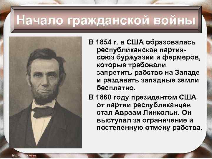 Начало гражданской войны В 1854 г. в США образовалась республиканская партиясоюз буржуазии и фермеров,